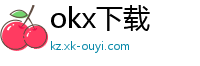 okx下载